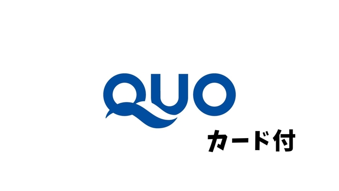 Quoカード2，000円付プラン(素泊り)